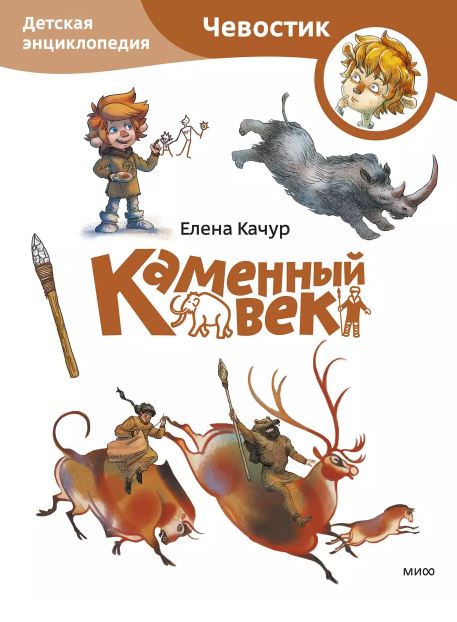 Каменный век