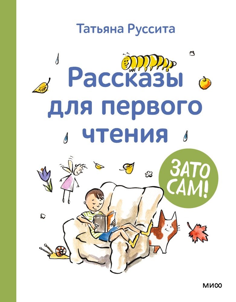 Зато сам! Рассказы для первого чтения