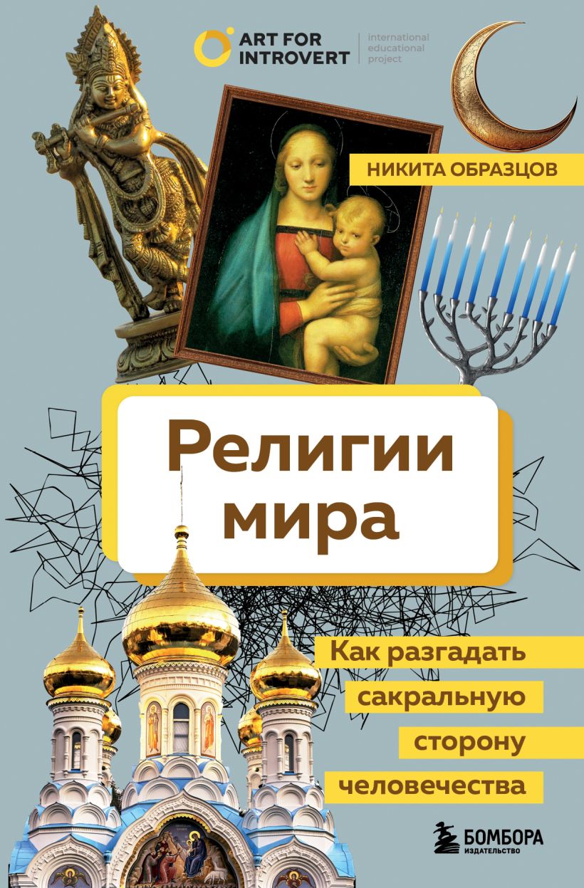 Религии мира