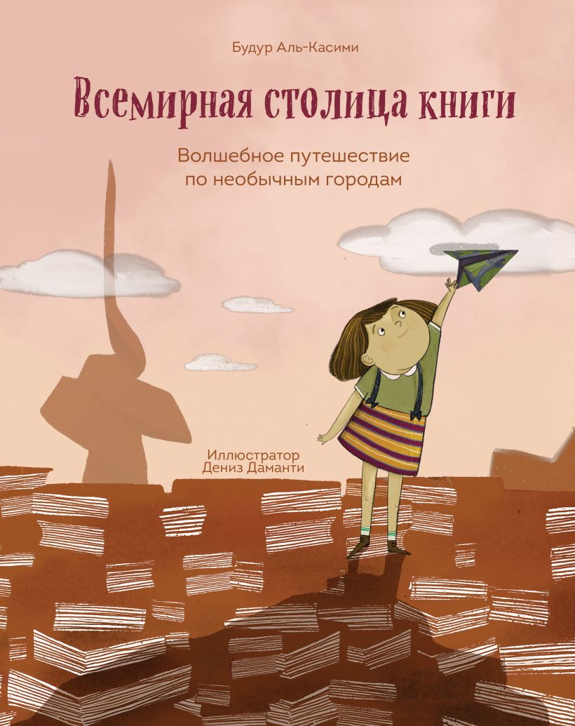 Всемирная столица книги