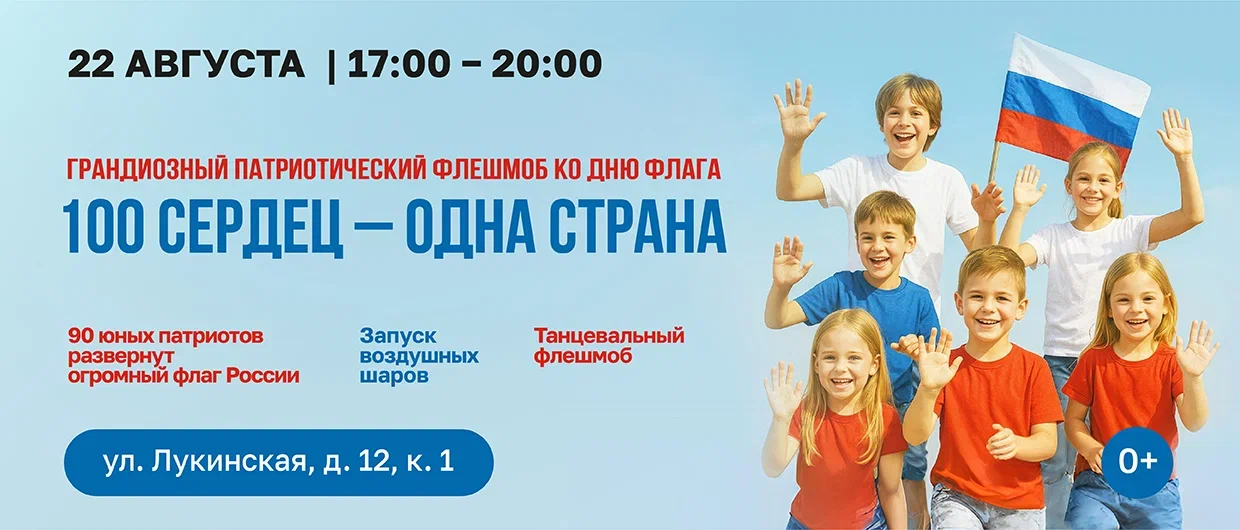 Грандиозный патриотический флешмоб ко Дню Государственного флага России «100 сердец — одна страна»