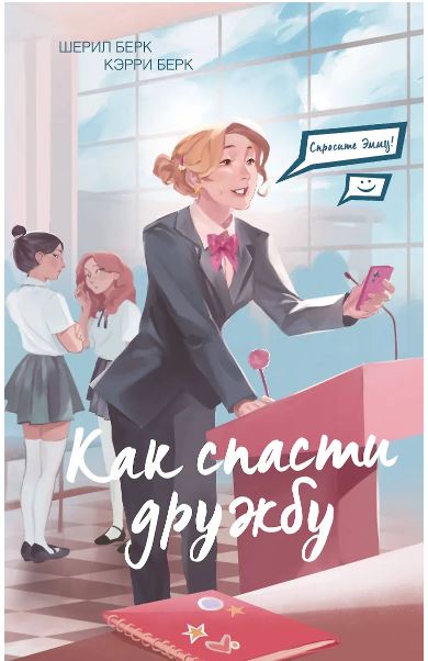 Спросите Эмму! Как спасти дружбу