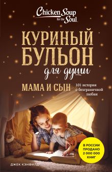 Куриный бульон для души. Мама и сын: 101 история о безграничной любви