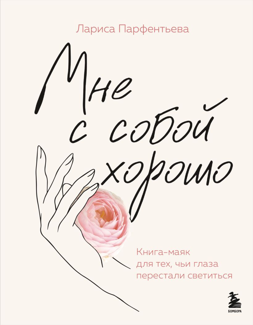 Мне с собой хорошо