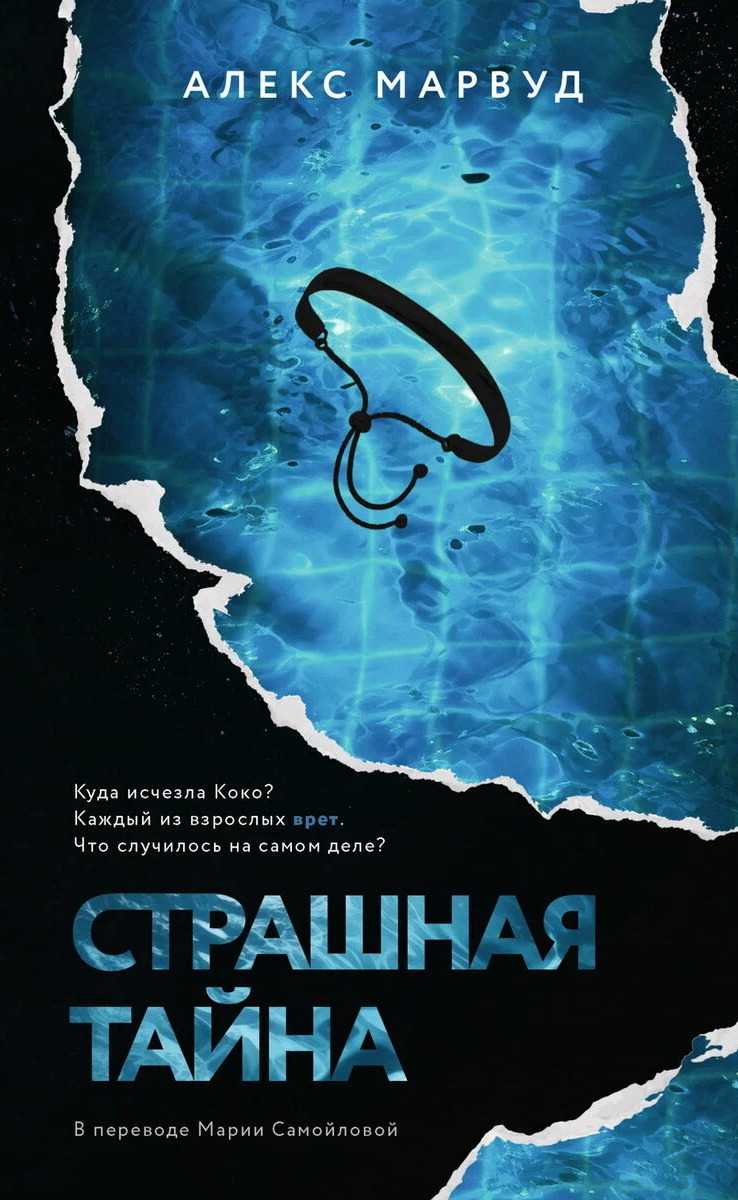 Страшная тайна