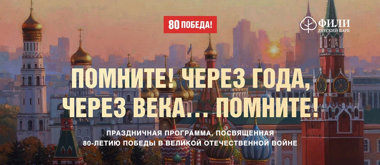 Праздничная программа, посвященная 80-летию Победы в Великой Отечественной Войне «Помните! Через года, через века…Помните!»