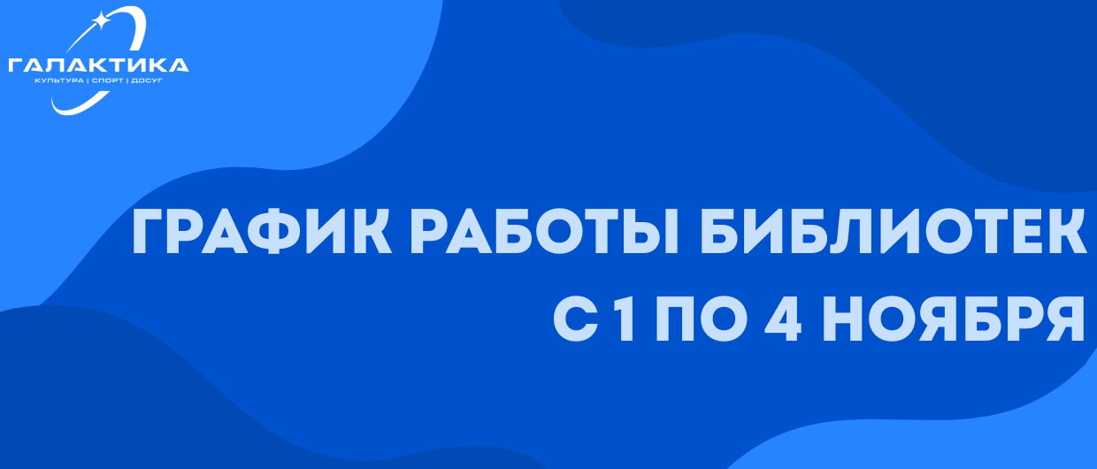 График работы библиотек с 1 по 4 ноября
