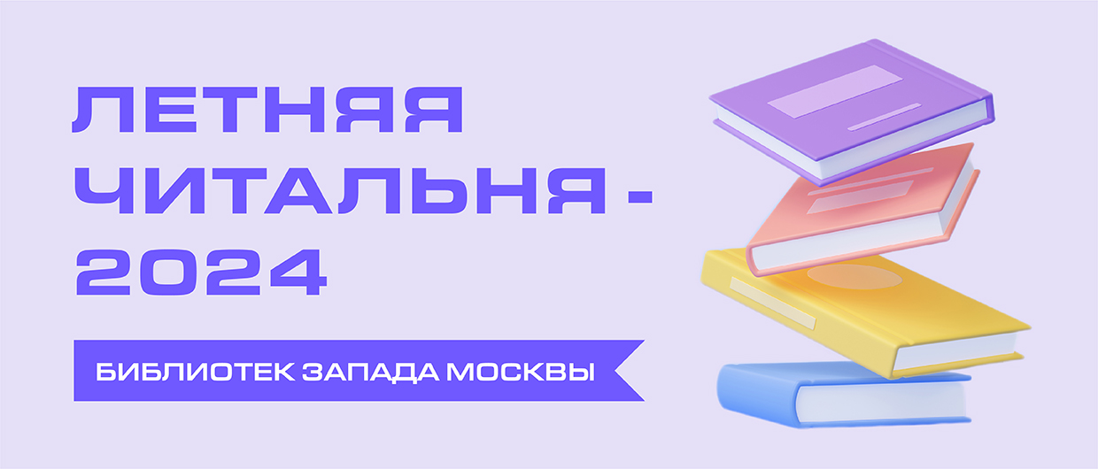 Летняя читальня-2024 библиотек Запада Москвы