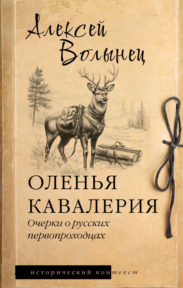 Оленья кавалерия: очерки о русских первопроходцах