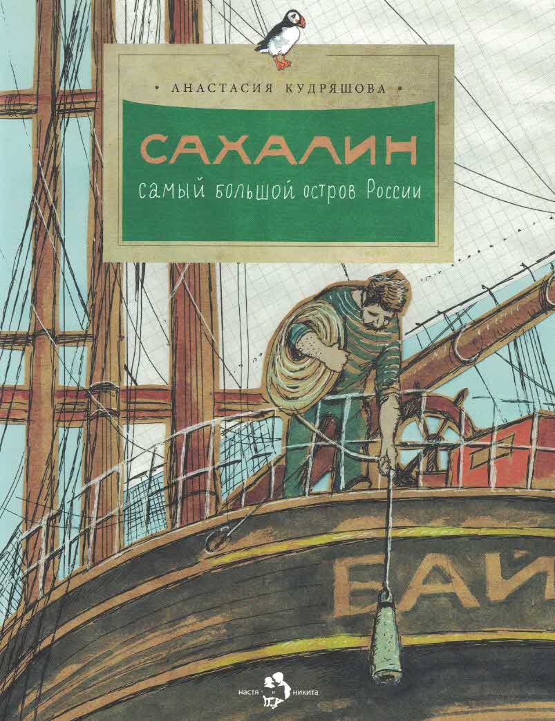 Сахалин: самый большой остров России