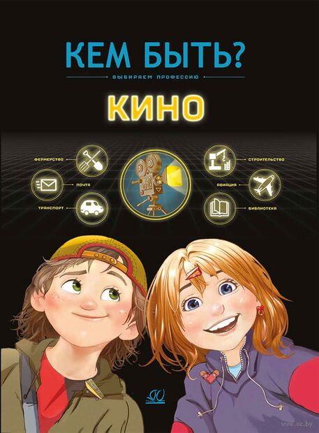 Кино: выбираем профессию