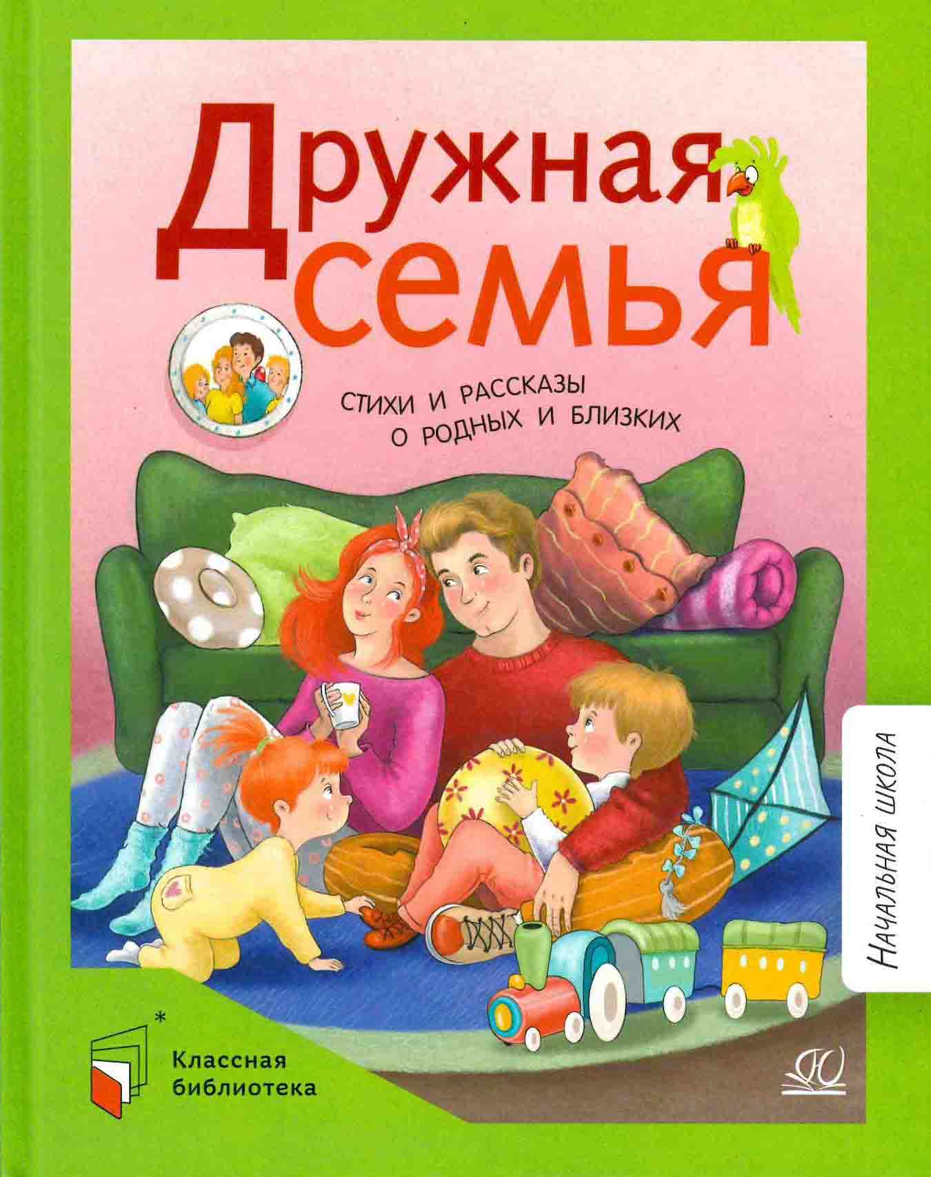Дружная семья