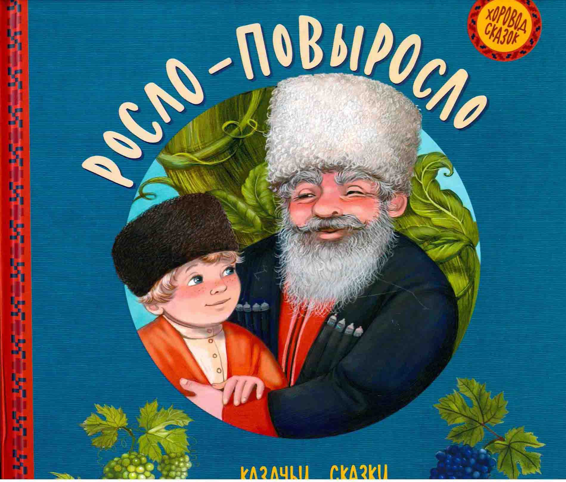 Росло-повыросло: казачьи сказки