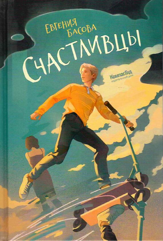 Счастливцы