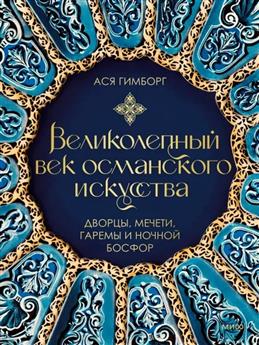 Великолепный век османского искусства: дворцы, мечети, гаремы и ночной Босфор