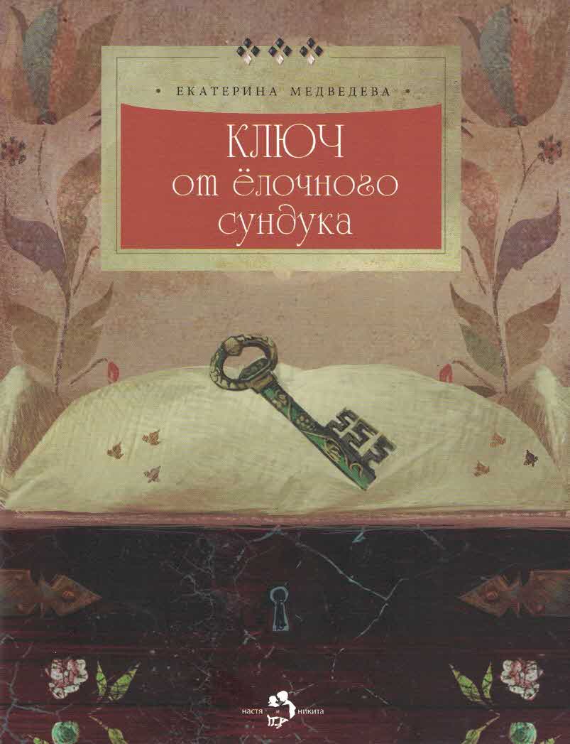 Ключ от ёлочного сундука