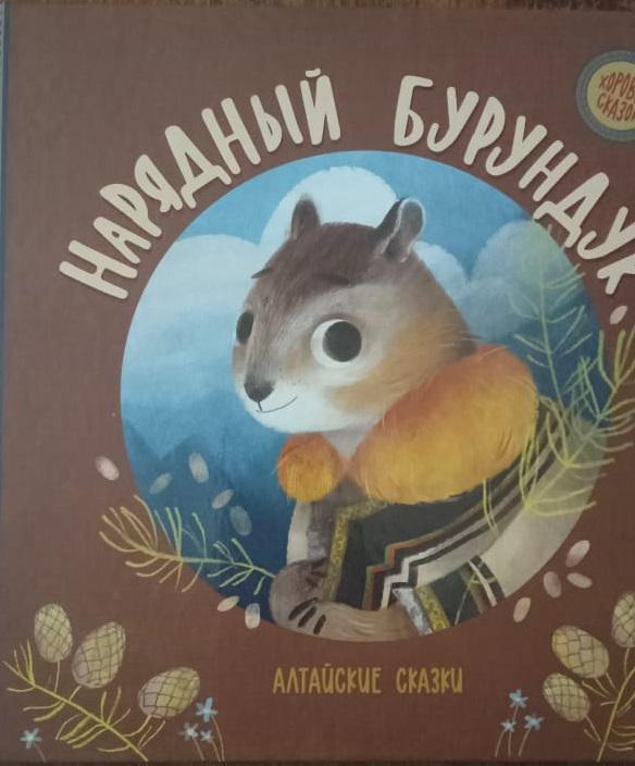 Нарядный бурундук: алтайские сказки