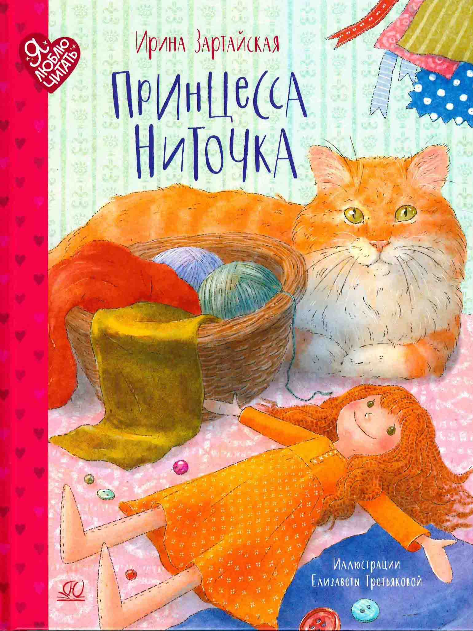 Принцесса Ниточка