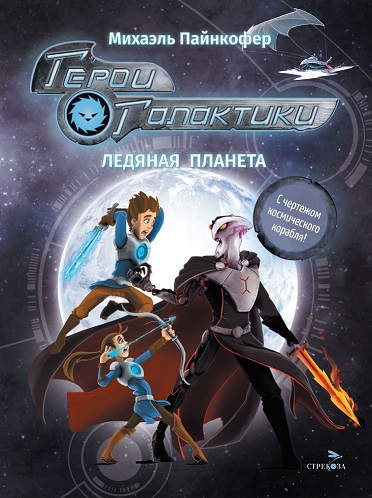 Герои Галактики. Ледяная планета