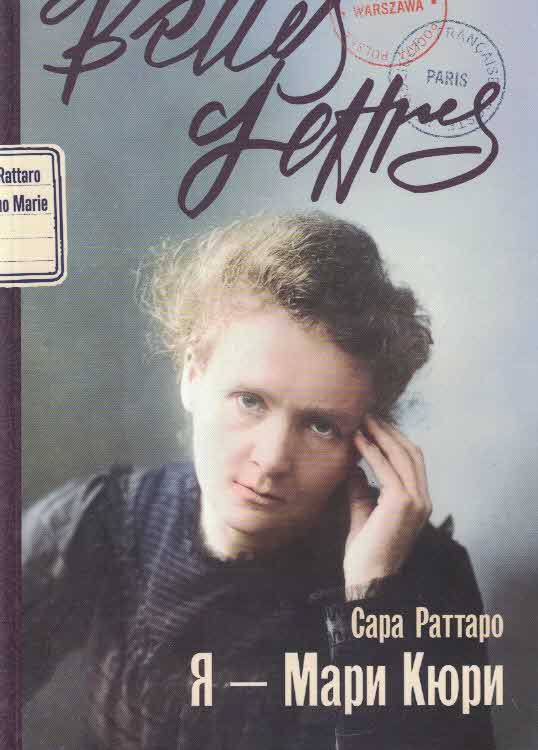 Я - Мари Кюри