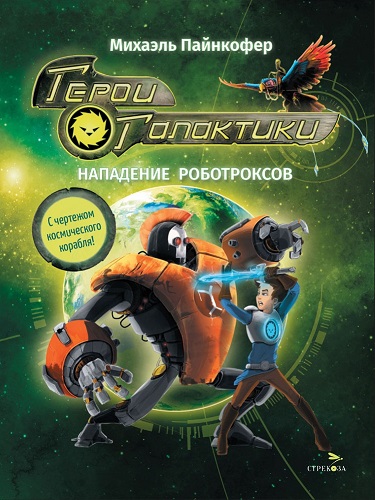 Герои Галактики. Нападение роботроксов