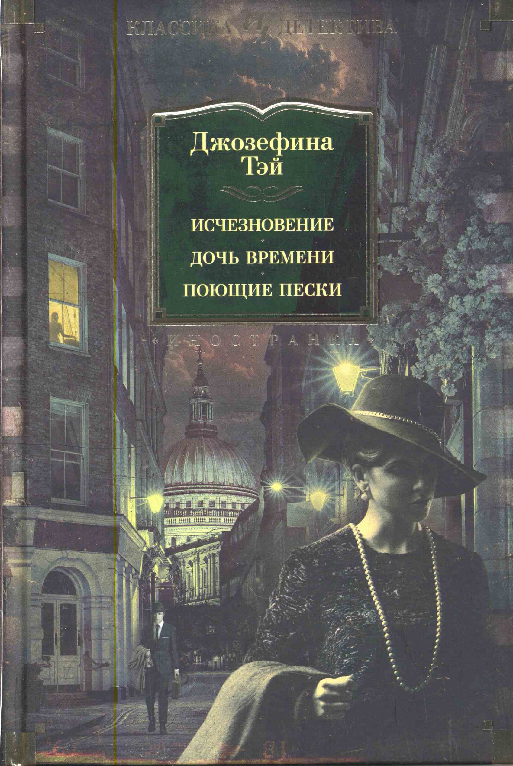 Исчезновение. Дочь времени. Поющие пески