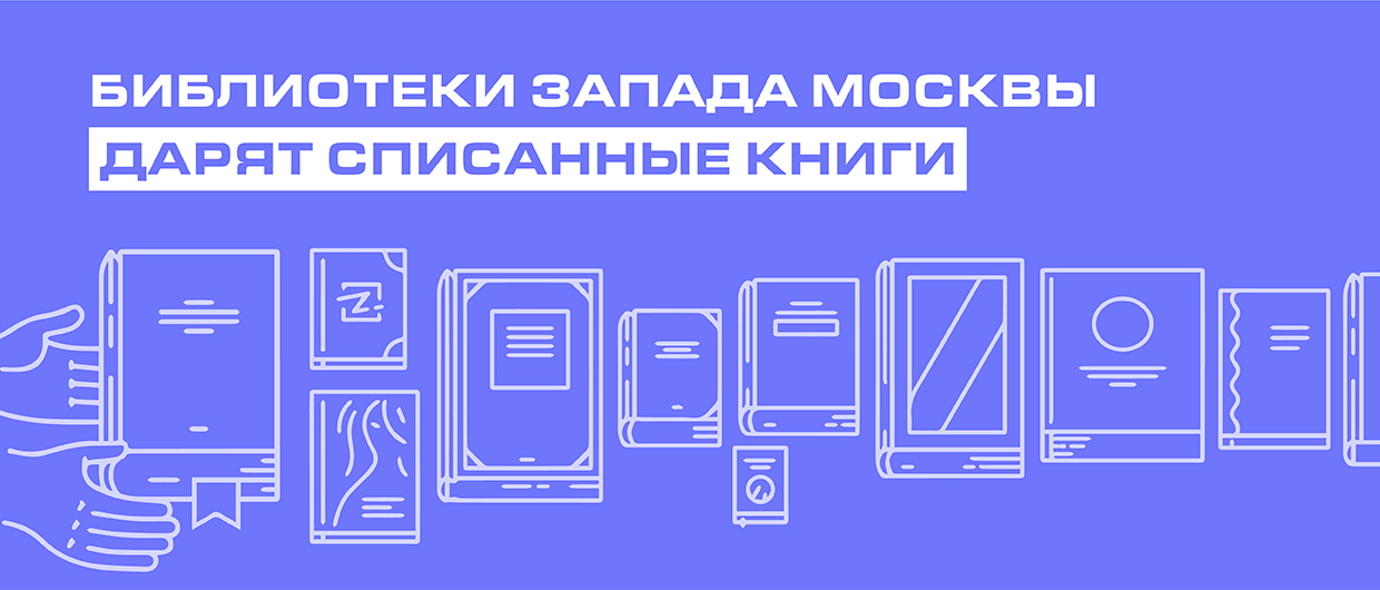 Акция «Списанные книги»