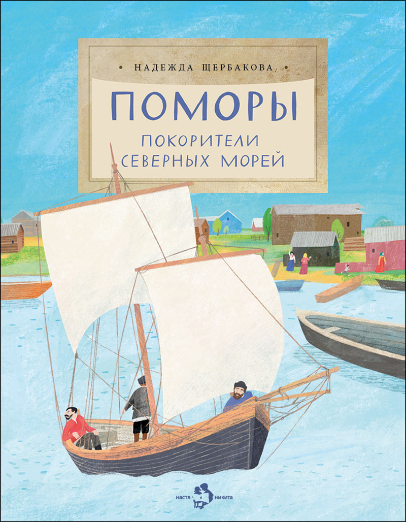 Поморы: покорители северных морей