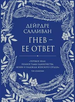 Гнев - ее ответ