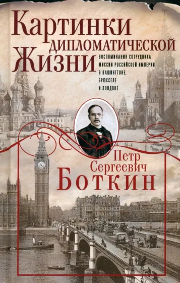 Картинки дипломатической жизни: воспоминания сотрудника миссии Российской империи в Вашингтоне, Брюсселе и Лондоне