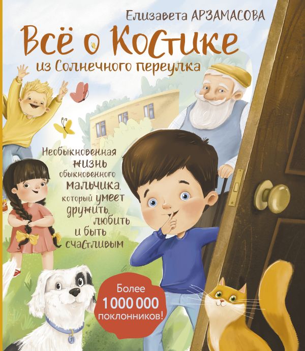 Всё о Костике из Солнечного переулка: необыкновенная жизнь обыкновенного мальчика, который умеет дружить, любить и быть счастливым