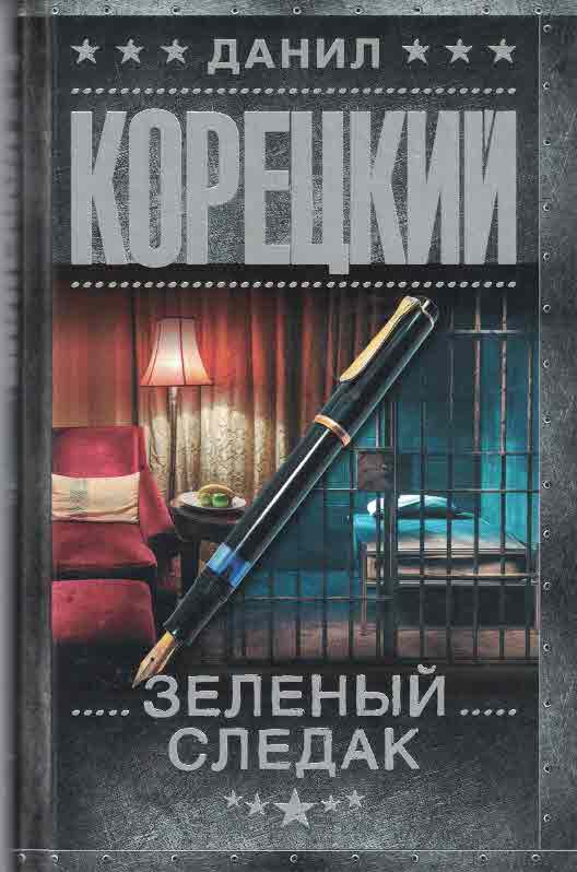 Зеленый следак: записки следователя из 1970-х