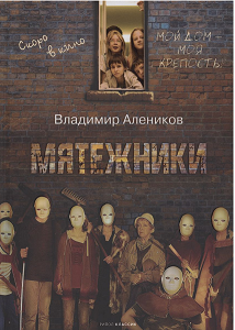 Мятежники