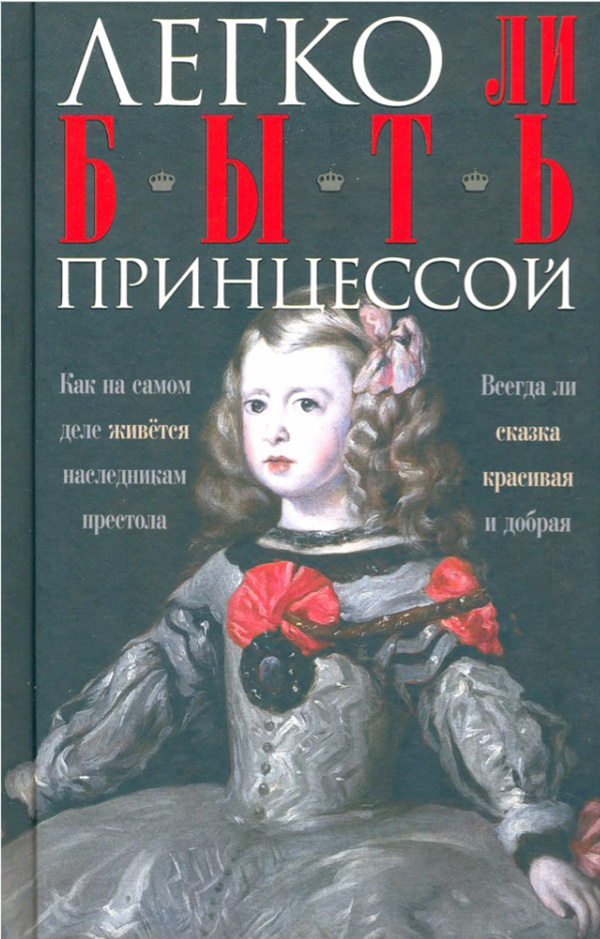 Легко ли быть принцессой: Как на самом деле живется наследникам престола. Всегда ли сказка красивая и добрая 