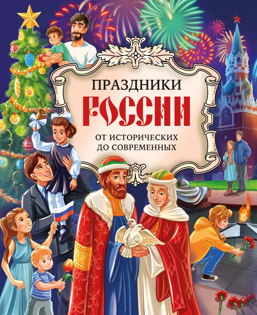 Праздники России: от исторических до современных