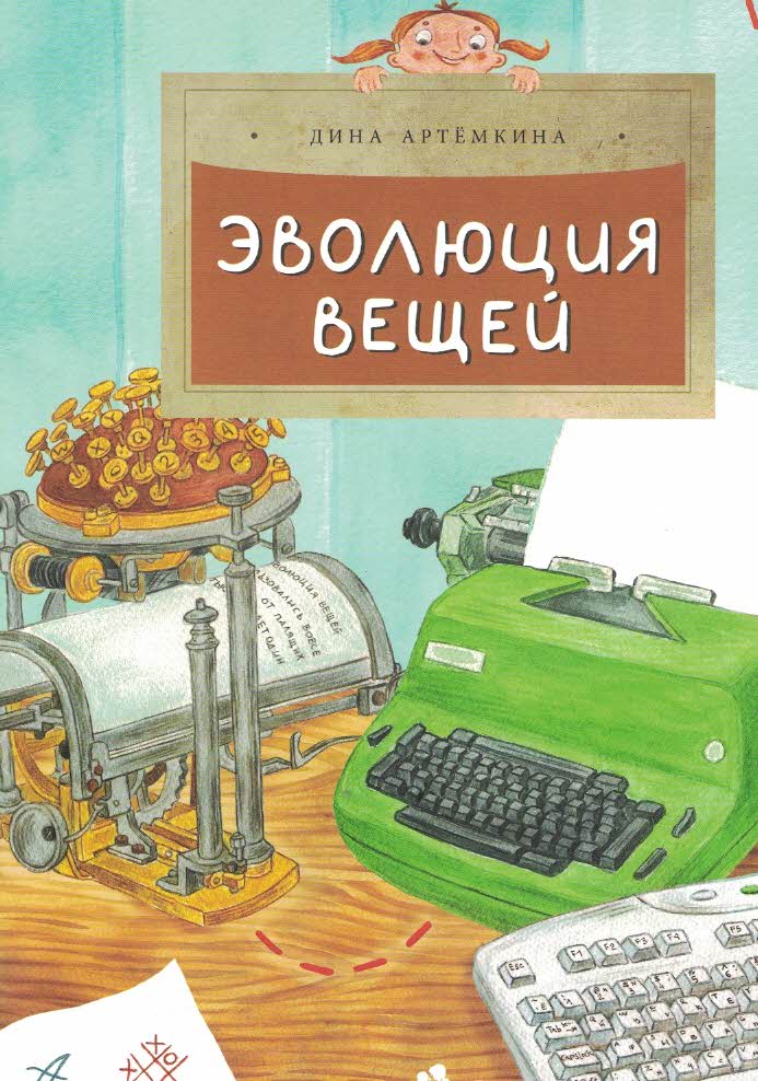 Эволюция вещей