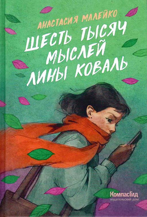Шесть тысяч мыслей Лины Коваль