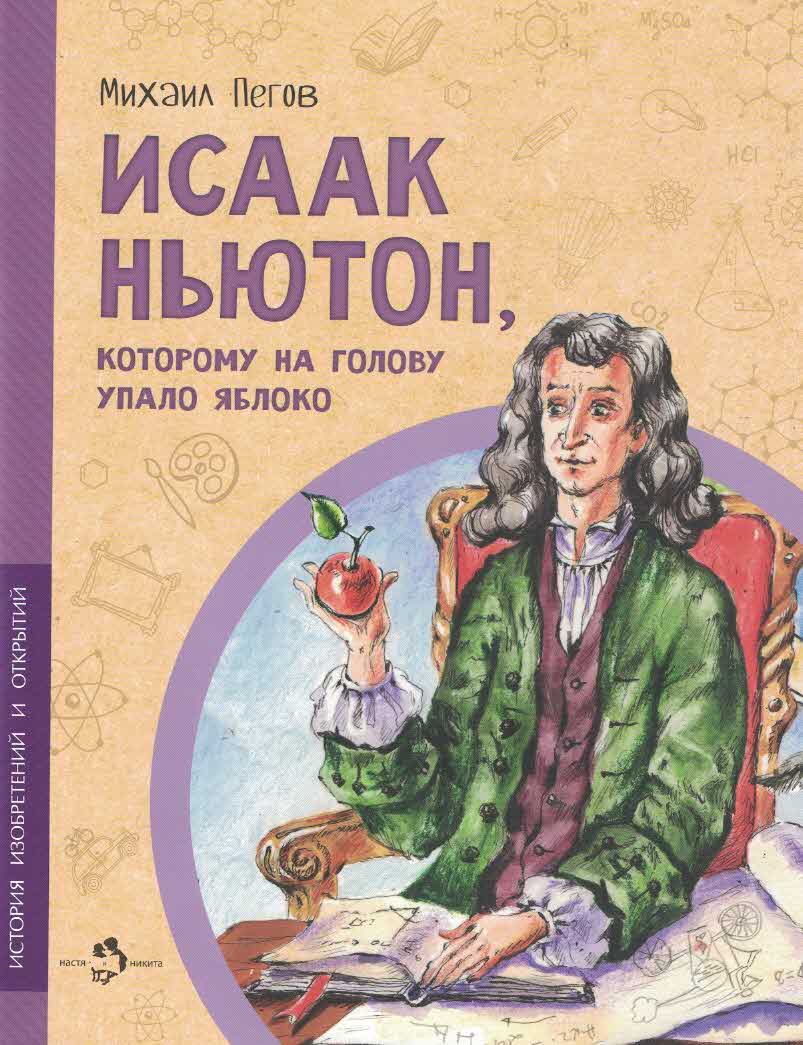 Исаак Ньютон, которому на голову упало яблоко