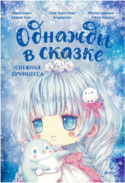 Однажды в сказке. Снежная принцесса