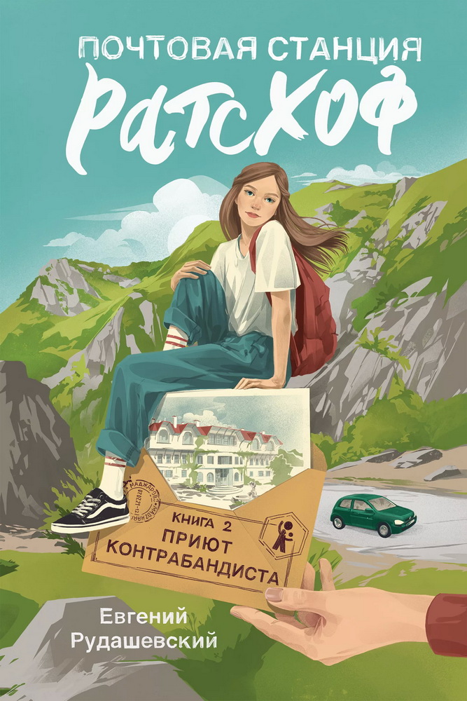 Почтовая станция Ратсхоф. Кн. 2. Приют контрабандиста
