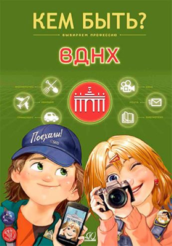 ВДНХ: выбираем профессию
