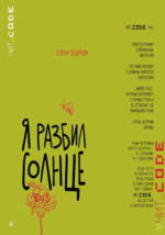 Я разбил солнце