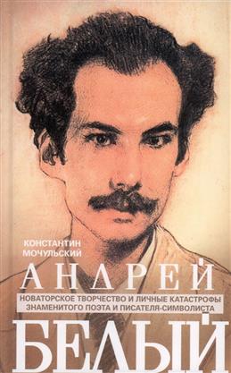 Андрей Белый: новаторское творчество и личные катастрофы знаменитого поэта и писателя-символиста