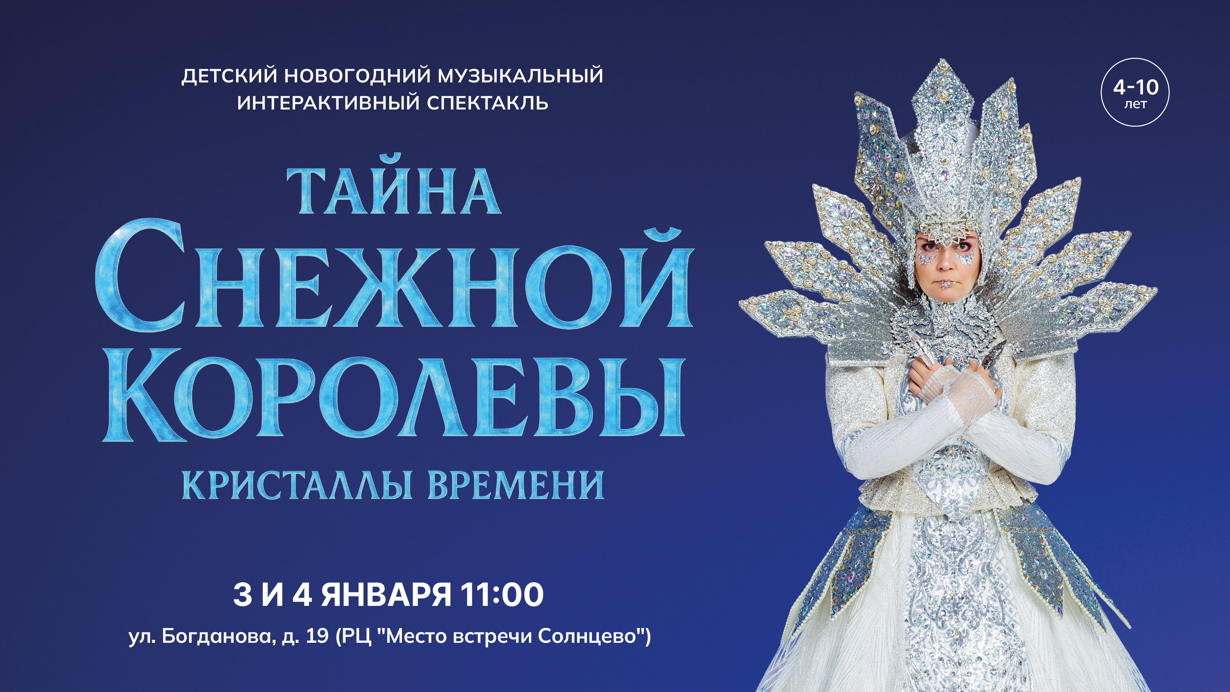 Тайна Снежной Королевы… Кристаллы времени