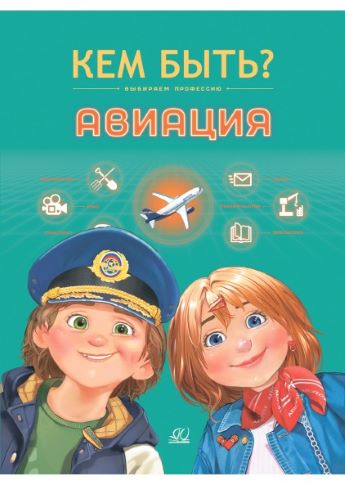 Авиация: выбираем профессию
