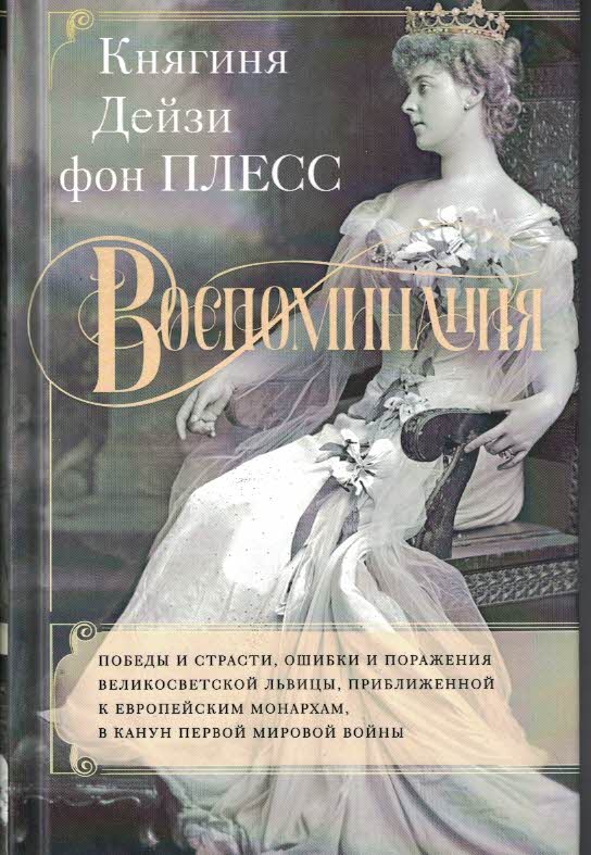Воспоминания: победы и страсти, ошибки и поражения великосветской львицы, приближенной к европейским монархам в канун Первой мировой войны