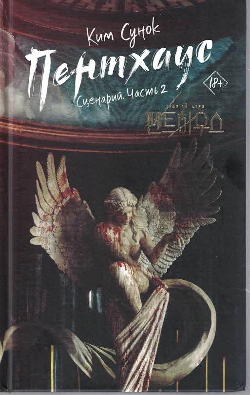 Пентхаус. Часть 2