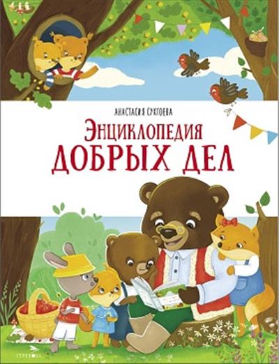 Энциклопедия добрых дел