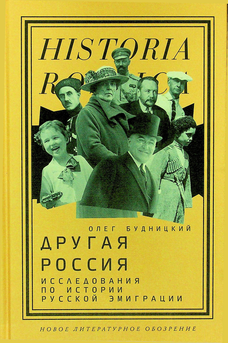 Другая Россия: исследования по истории русской эмиграции