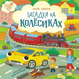 Загадки на колесиках